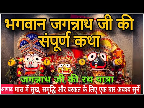 भगवान जगन्नाथ जी की कथा 2025| Bhagwan Jagannath ji katha| जगन्नाथ भगवान की संपूर्ण कथा #रथयात्रा