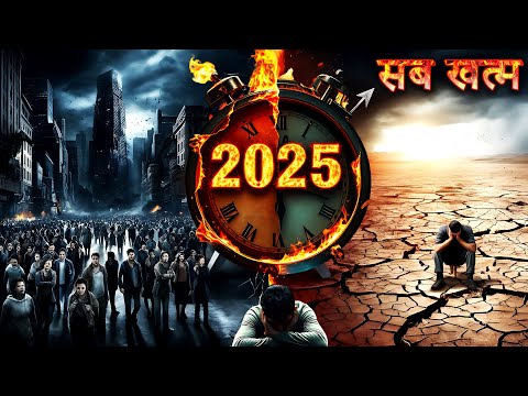 2025 होगा दुनिया का आखिरी साल? क्या हम सब खत्म की ओर बढ़ रहे हैं |  EndOfKaliyuga