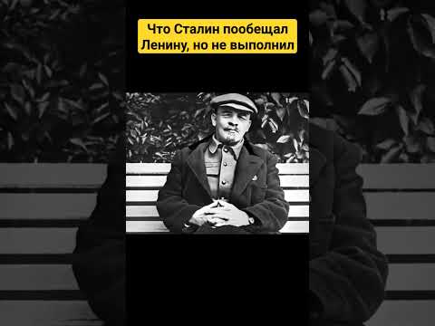 Что Сталин пообещал Ленину, но не выполнил? #shots
