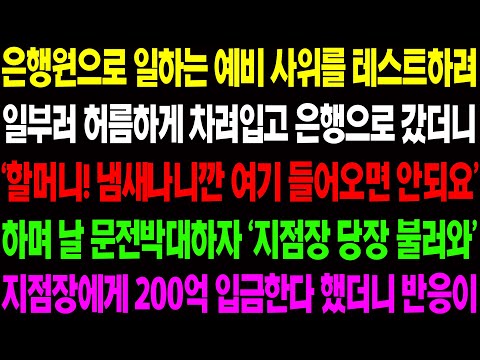 (실화사연) 은행원으로 일하는 예비 사위를 테스트하려 일부러 허름하게 차려입고 은행으로 갔더니 냄새나는 할머니라며 날 쫓아내는데../ 사이다 사연,  감동사연, 톡톡사연