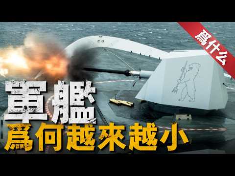 現代軍艦艦炮為何越做越小？大和號九四式艦炮460毫米口徑，現代軍艦卻愛用76毫米與127毫米口徑，未來軍艦還需要裝艦炮嗎？#軍艦