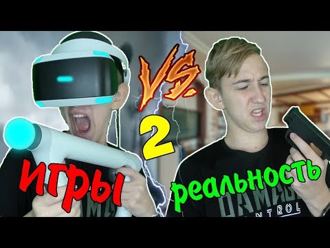 ИГРЫ VS РЕАЛЬНОСТЬ 2 | ИГРЫ ПРОТИВ РЕАЛЬНОСТИ 2(РЕАЛЬНОЙ ЖИЗНИ)