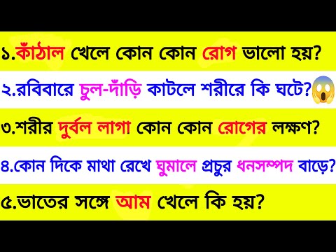 শরীর দুর্বল লাগা কোন কোন রোগের লক্ষণ❓| ৩০ টি গুরুত্বপূর্ণ প্রশ্ন ও উত্তর | Bangla Gk | Quiz