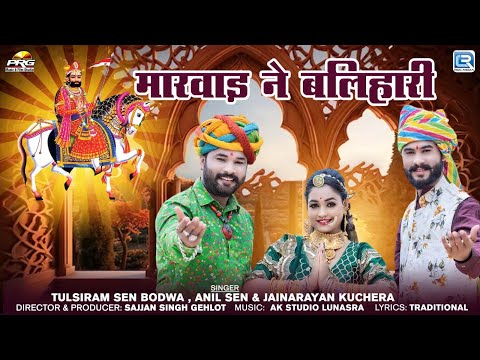 मारवाड़ ने बलिहारी | रामदेवजी और तेजाजी सांग | Tulsiram Sen। Twinkle Vaishnav | Rajasthani Song 2024