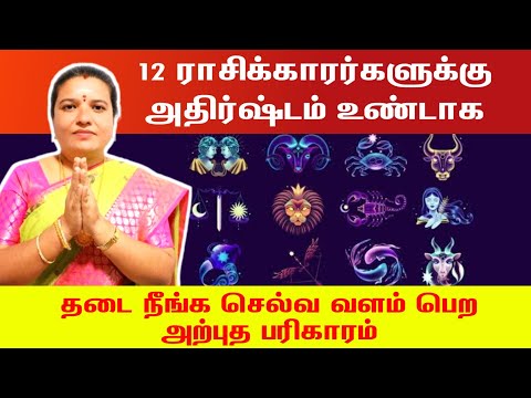 12 ராசிக்காரர்களுக்கு அதிர்ஷ்டம்  செல்வம் பெருக தடை நீங்க பரிகாரம் | athirshtam tharum pariharam