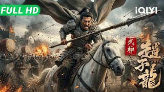 【Multi Sub】《武神赵子龙》Wu Shen Zhao Zilong 乱世枭雄屠村惹怒常山赵子龙，孤胆英雄单枪匹马大开杀戒，硬刚黑化兄弟替天行道！【动作 武侠 | iQIYI大电影】