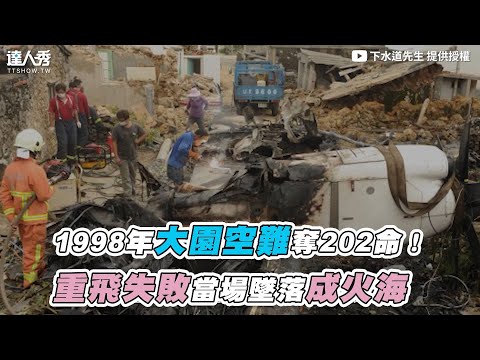 【1998年大園空難奪202命！重飛失敗當場墜落成火海】｜@下水道先生