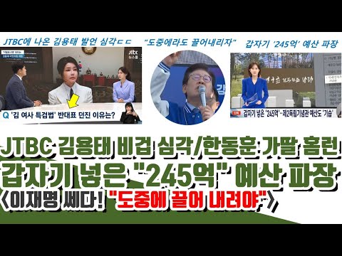 한동훈 가딸 홈런! JTBC 김용태 "비겁한 소신" 심각 (갑자기 넣은 "245억" 예산 파장)