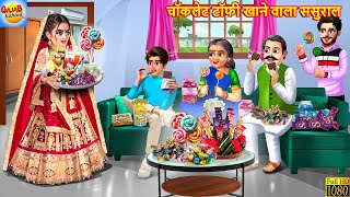 चॉकलेट टॉफी खाने वाला ससुराल | Chocolate Toffee Khane Wala Sasural | Saas Bahu | Hindi Kahani