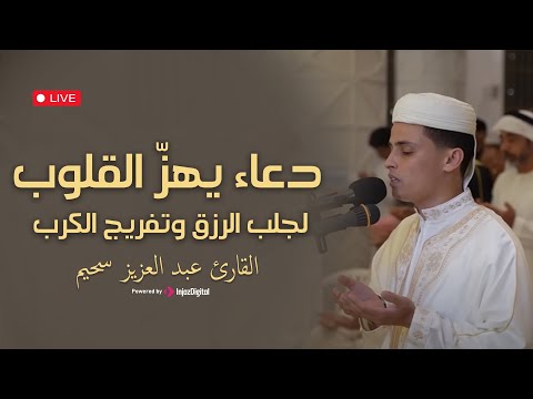 دعاء يهزّ القلوب لجلب الرزق وتفريج الكرب  بصوت خاشع للقارئ عبدالعزيز سحيم | بث مباشر