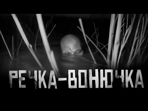 РЕЧКА-ВОНЮЧКА... Страшные истории на ночь. Страшилки на ночь.