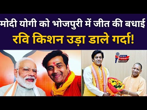 रवि किशन ने भोजपुरी में दी मोदी योगी को जीत की बधाई!| BJP | AAP | SP | 2025 | Election | Result | EC