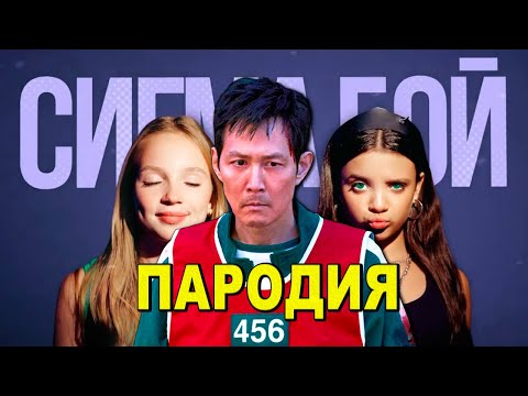 Клип Песня ИГРОК 456 ИЗ ИГРЫ В КАЛЬМАРА 3 Sigma Boy ПАРОДИЯ Squid game Сигмабой