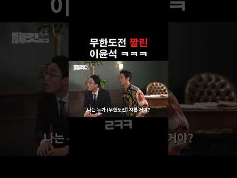 무한도전에서 짤렸던 이윤석 비하인드 ㅋㅋㅋ#shorts #예능대부갓경규 #예능대부 #이경규 #박명수