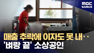 어려움만 겪어도 '채무 조정'‥벼랑 끝 소상공인 살릴까 (2024.12.23/뉴스데스크/MBC)