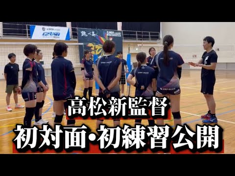 カノア新監督初対面•初練習公開