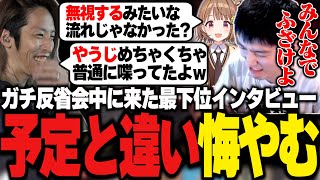ガチ反省会中に来た最下位インタビューで本領発揮できず悔やむやうじ達【LTK/LoL/RIDDLE ORDER/ゆきお/岡野やうじ/釈迦/Kamito/千燈ゆうひ/神楽めあ/Zerost】