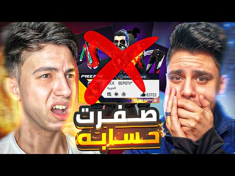 نزلت بيبو من الجراند ماستر وصفرتله حسابه 😂 عصب عليا وسبني 😡