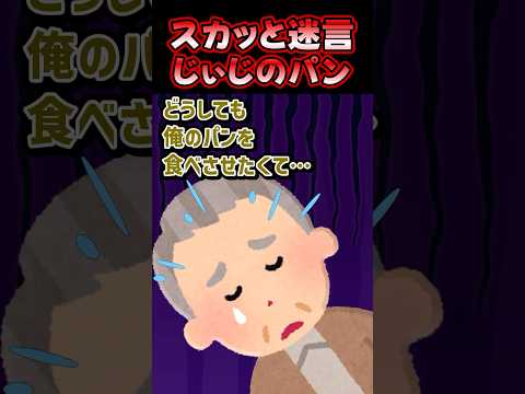 🔥100万再生感謝💗スカッと迷言~じぃじのパン~【2chスカッとスレ】