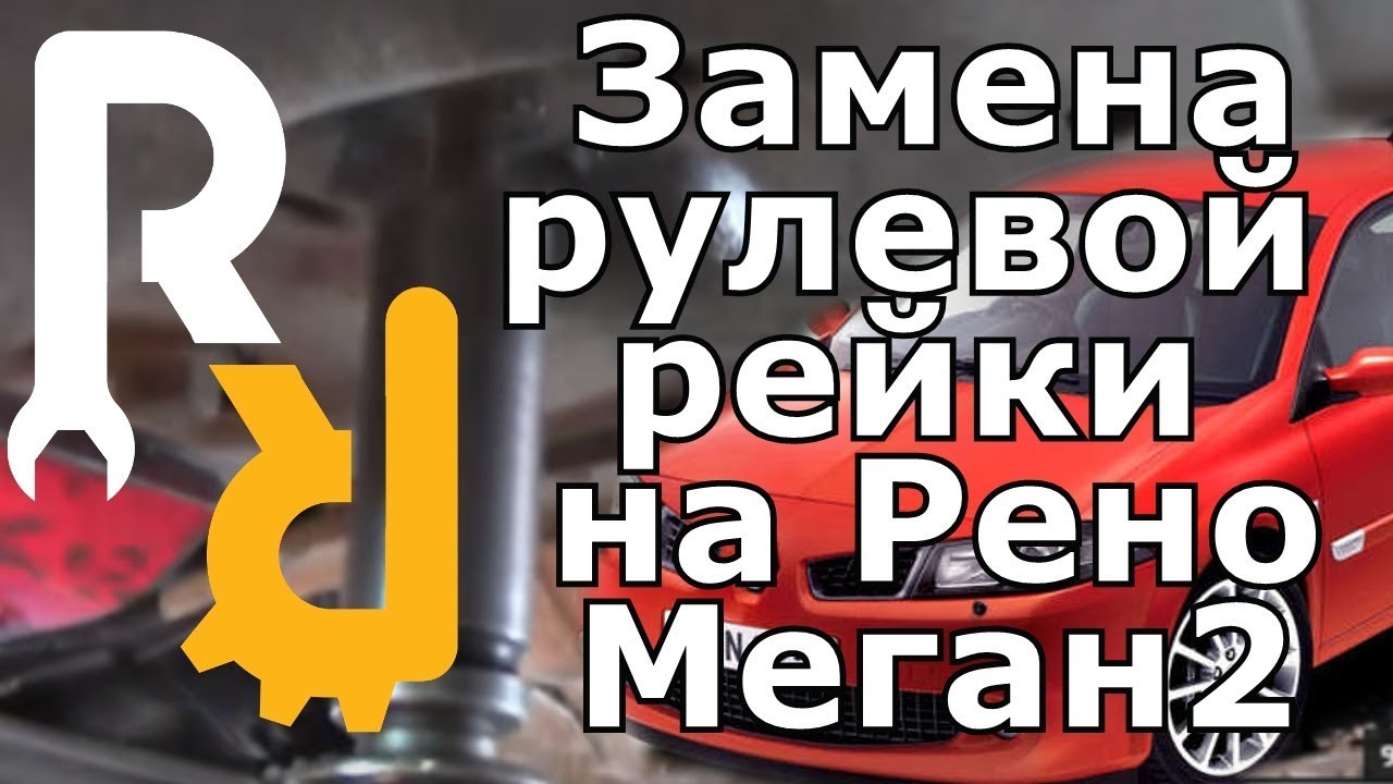 Замена рулевой рейки на Рено Меган2, Сценик2