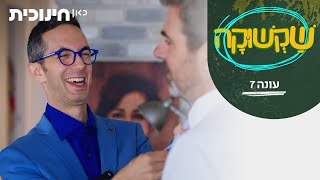שקשוקה 7 🍳 | מחר אתה יושב ראש כנסת ישראל - הצצה מתוך פרק 5