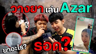 วางยาเจนนี่ เพื่อเล่นAzar จะรอดไหม
