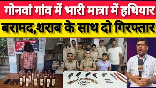 Parna Crime #गोनवा #गांव में भारी मात्रा में हथि//यार बरामद, बड़ी घटना को अंजाम देने की थी प्लानिंग!