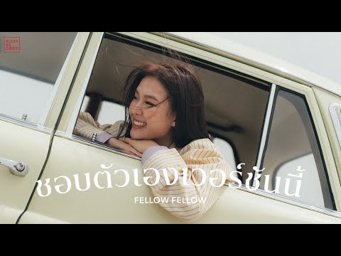 fellow fellow - ชอบตัวเองเวอร์ชันนี้ [OFFICIAL MV]