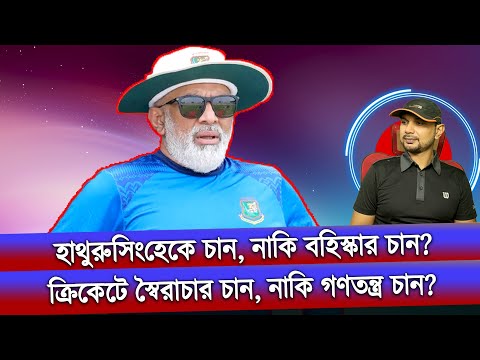 বাংলাদেশ ক্রিকেটে হাথুরুসিংহেকে রাখতে চান নাকি বহিষ্কার চান Ifat Rony । TigersBD TV