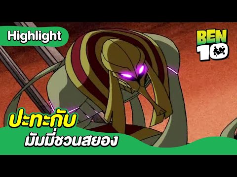 ปะทะกับมัมมี่ชวนสยอง | เบ็นเท็น คลาสสิก | Ben 10 Classic | MrBoom