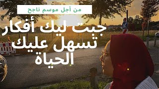 بداية جديدة و دائما  أفكار جديدة تسهل عليك الحياة مع #ilhamkom