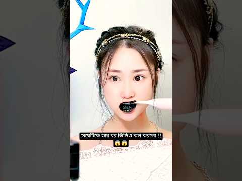 এই মেয়েকে কোরিয়ান ছেলে ভিডিও কল করলো..!! 😱😱#shorts #facts #makeup