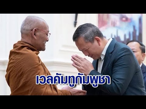 สุดชื่นมื่น! "ฮุน มาเนต" ต้อนรับ "หลวงตาสุจ" เวลคัมทูกัมพูชา