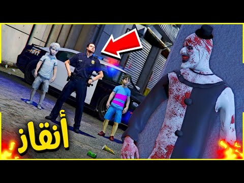 تمت عملية الانقاذ من المهرج الشرير 😎🔥 | فلم قراند