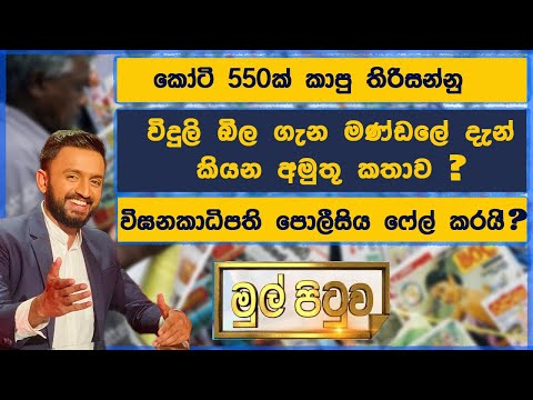 විදුලිබිලට කොක්ක දාන මන්ඩලේ කතාව !