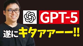 【超速報】GPT-5が遂に登場！ChatGPT神アプデを実演解説