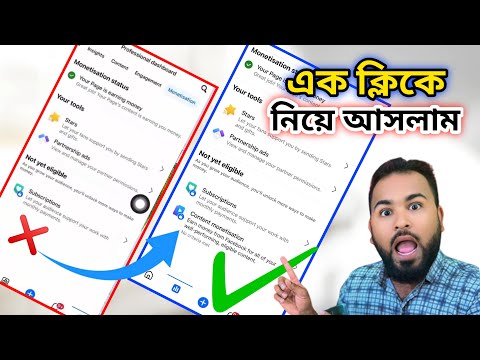 Facebook কন্টেন মনিটাইজেশন অপশন এক ক্লিকে ফিরিয়ে আনুন। Tiger Riyad Tech.