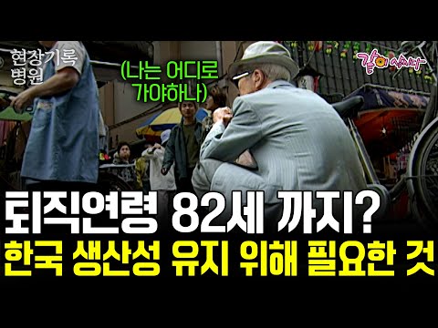 퇴직연령이 82세까지? 저출산시대 생산성 유지를 위해 한국이 선택해야할 것 | KBS 2000.05.14