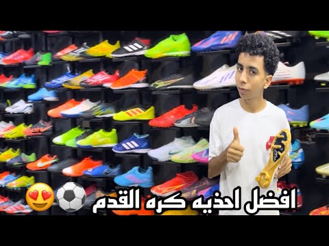 افضل احذيه كره القدم ⚽️😍