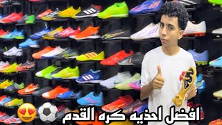 افضل احذيه كره القدم ⚽️😍