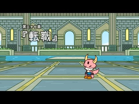 ポンコツクエスト〜魔王と派遣の魔物たち～第三十七章「転職」