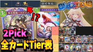 ボロ儲けする為に覚えろ！2Pickで強いカードを全クラスTier表にしてみた【シャドバWB】