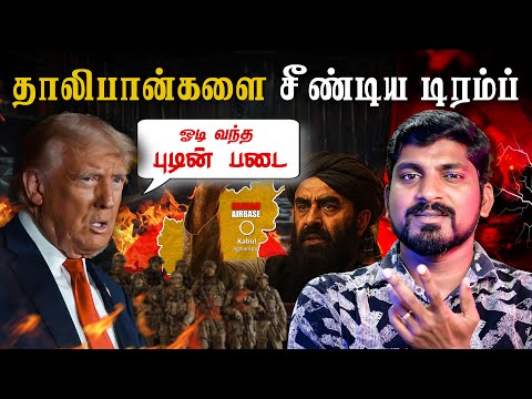 ஆப்கானிஸ்தானை மிரட்டும் டிரம்ப் | 1 மணி நேர வித்தியாசத்தில் சீனா | USA Bagram Plan | Tamil
