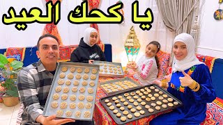 قضينا يوم رمضاني معاكم وعملنا كحك العيد 🎉 سبب اختفائنا