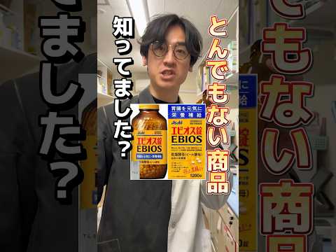 エビオスの知られざる効果#エビオス#薬剤師#整腸剤