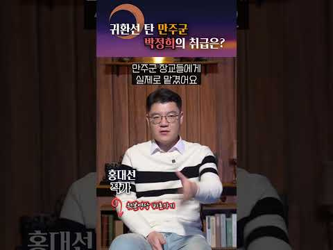 귀환선에 오른 만주군 박정희의 대우는? #shorts