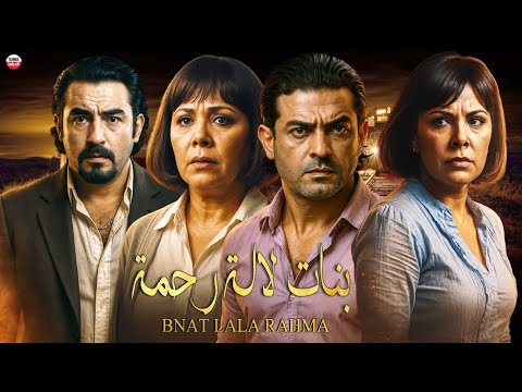 film banat lala Rahma HD فيلم مغربي بنات لالة رحمة