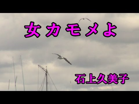 女カモメよ♪石上久美子♪ カラオケ