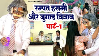 रम्पत की नौटंकी देसी अंदाज़ मे / रम्पत हरामी और जुगाड़ विज्ञान (पार्ट-1) Stage Nautanki Comedy Video