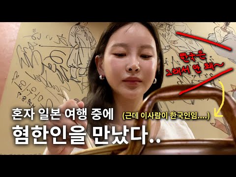 워킹맘 혼여VLOG | 오사카 가성비 숙소 정보 | 캡슐호텔 | 혼술 이자카야 | 전망대 뷰 미쳤다.. | 여행 마지막에 만난 한국인 비하하는 사람까지... (Feat.취중진담)